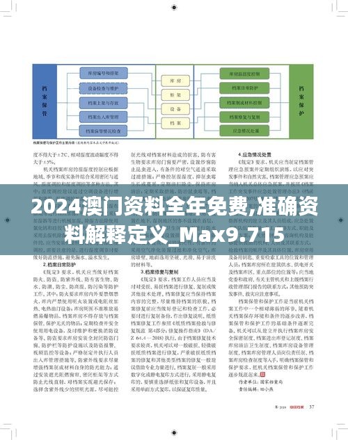 2025澳门最精准资料免费的全面释义、解释与落实、实证解答解释落实